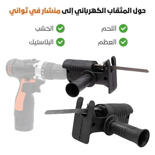 Adaptateur de perceuse - تحويل المثقاب الإلكتروني إلى منشار