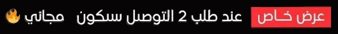 Promotional text in Arabic with a red button-like element on a dark background